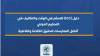 دليل (ICC) للتحكم في الوقت والتكاليف في التحكيم الدولي أفضل الممارسات لتحقيق الكفاءة والفاعلية
